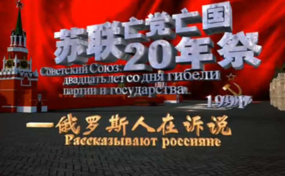 Screen shot from In Memory of the Collapse of the Communist Party and the Soviet Union, which mainland cadres have been urged to watch. 