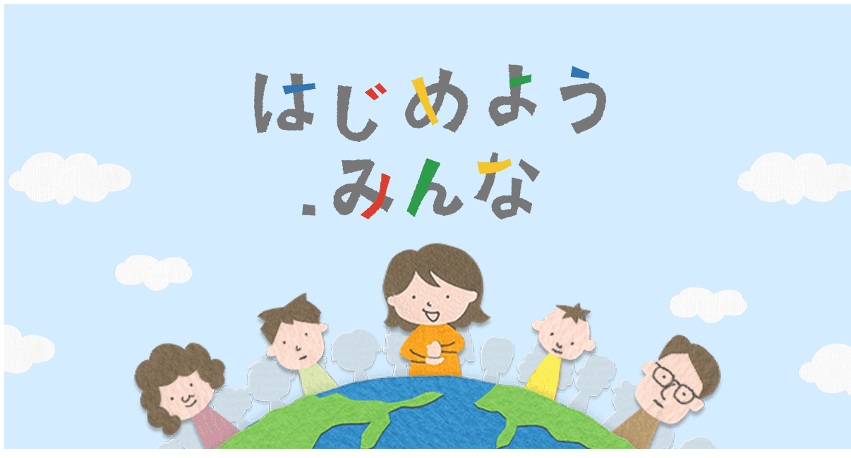 A promotional image released by Google to commemorate the occasion. The text reads: "Let's begin, .みんな (everyone)" Photo: Google
