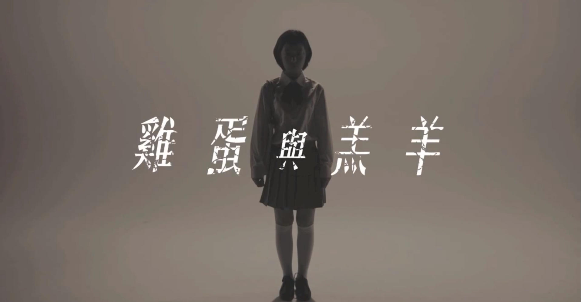 Rallying cry: a still from Kay Tse's "Egg and Lamb" video.