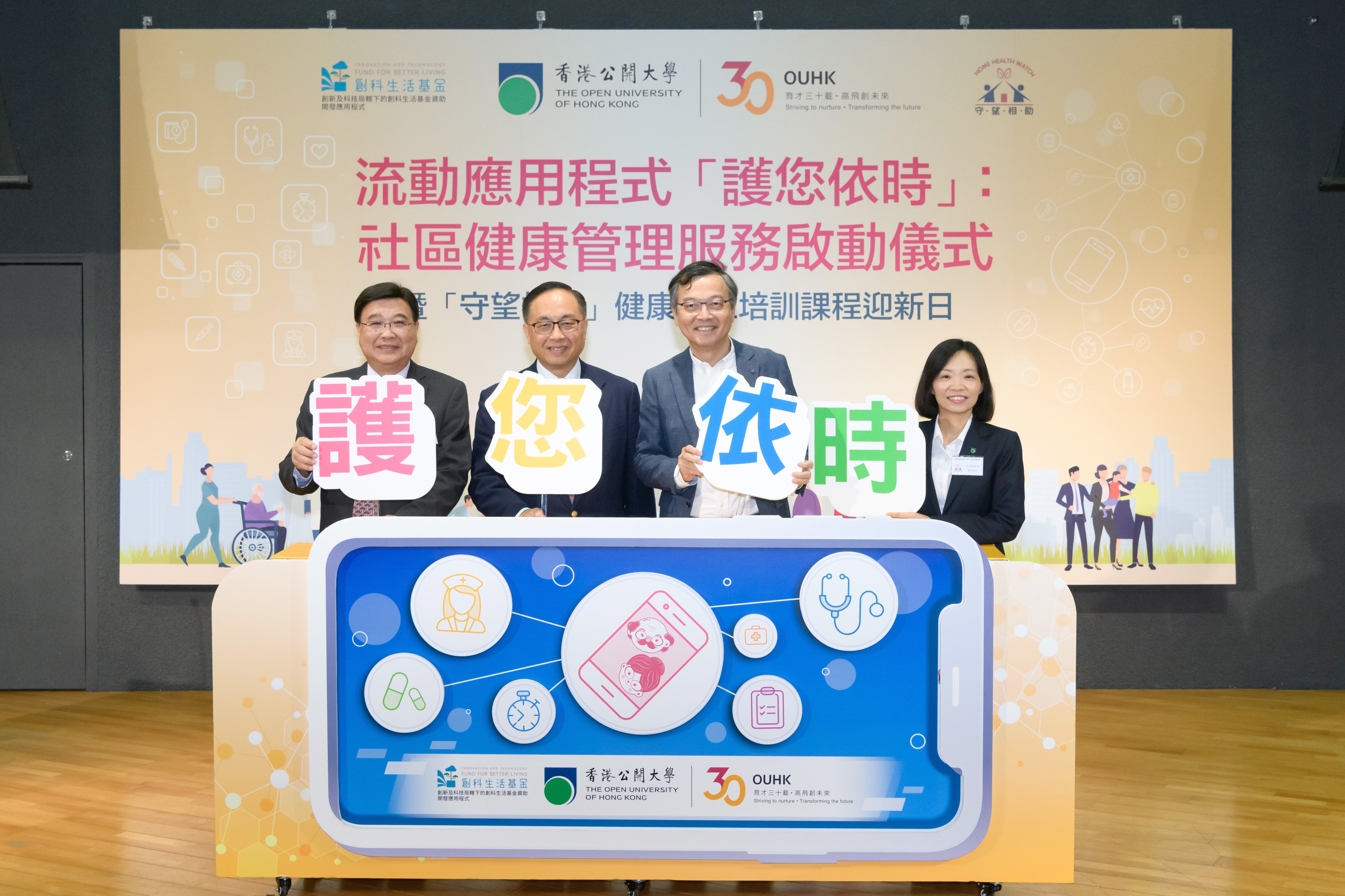 (From left) OUHK President Prof. Yuk-Shan Wong, Secretary for Innovation and Technology Mr Nicholas W. Yang, Chairman of the Elderly Commission Dr Lam Ching-choi, and Acting Dean of the OUHK School of Nursing and Health Studies Prof. Linda Lee Yin-king officiate at the kick-off ceremony of the eCare app.