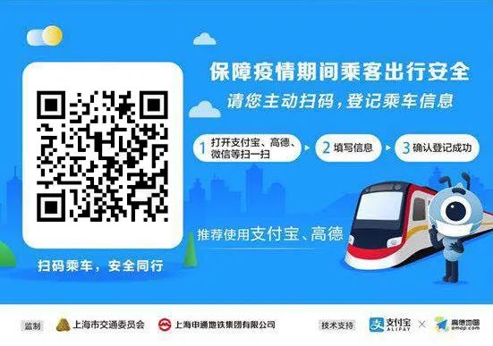 People can use Alipay, Gaode Map or WeChat to scan the QR code, the Shanghai Municipal Transportation Commission says. (Picture: Shanghai Municipal Transportation Commission)