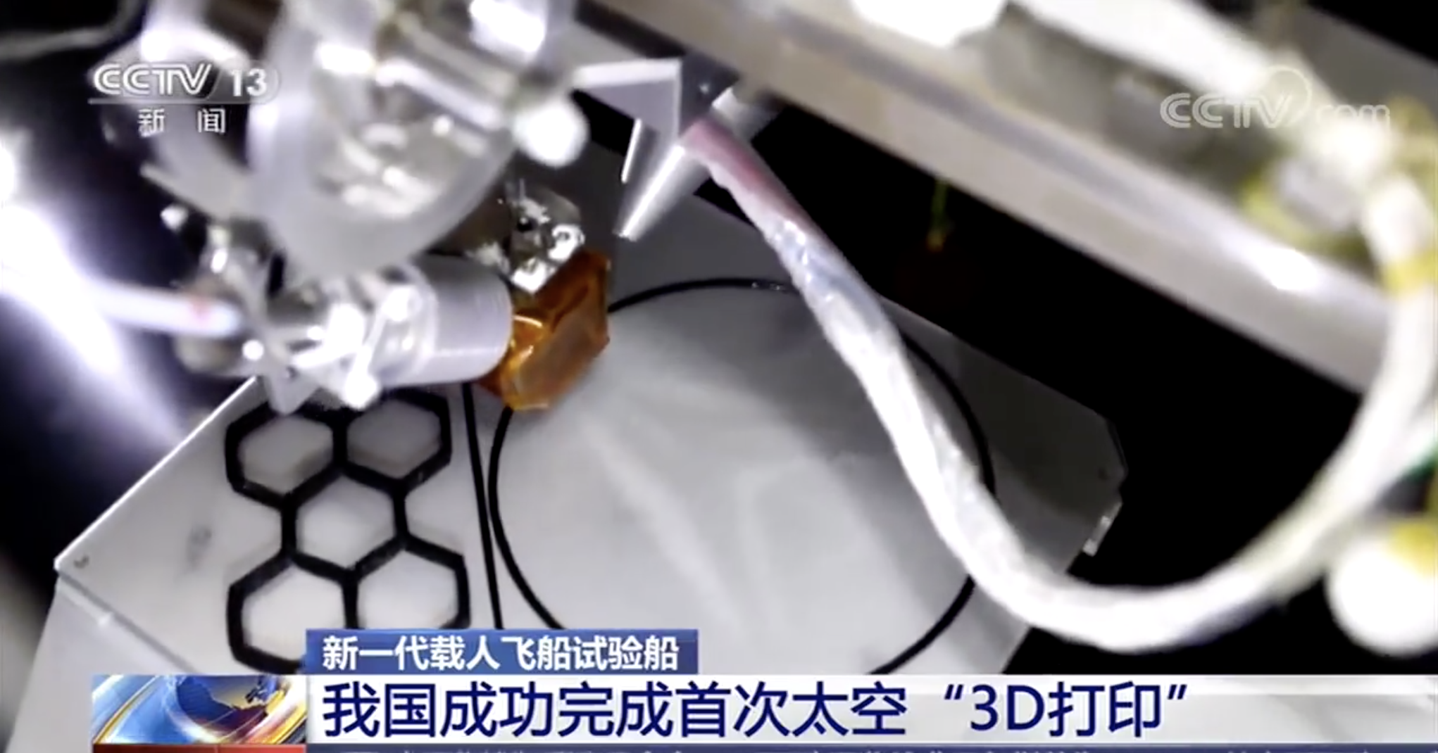 Researchers say two objects were printed: A beehive pattern and the logo of CASC, the main contractor of China’s space program. (Picture: CCTV)