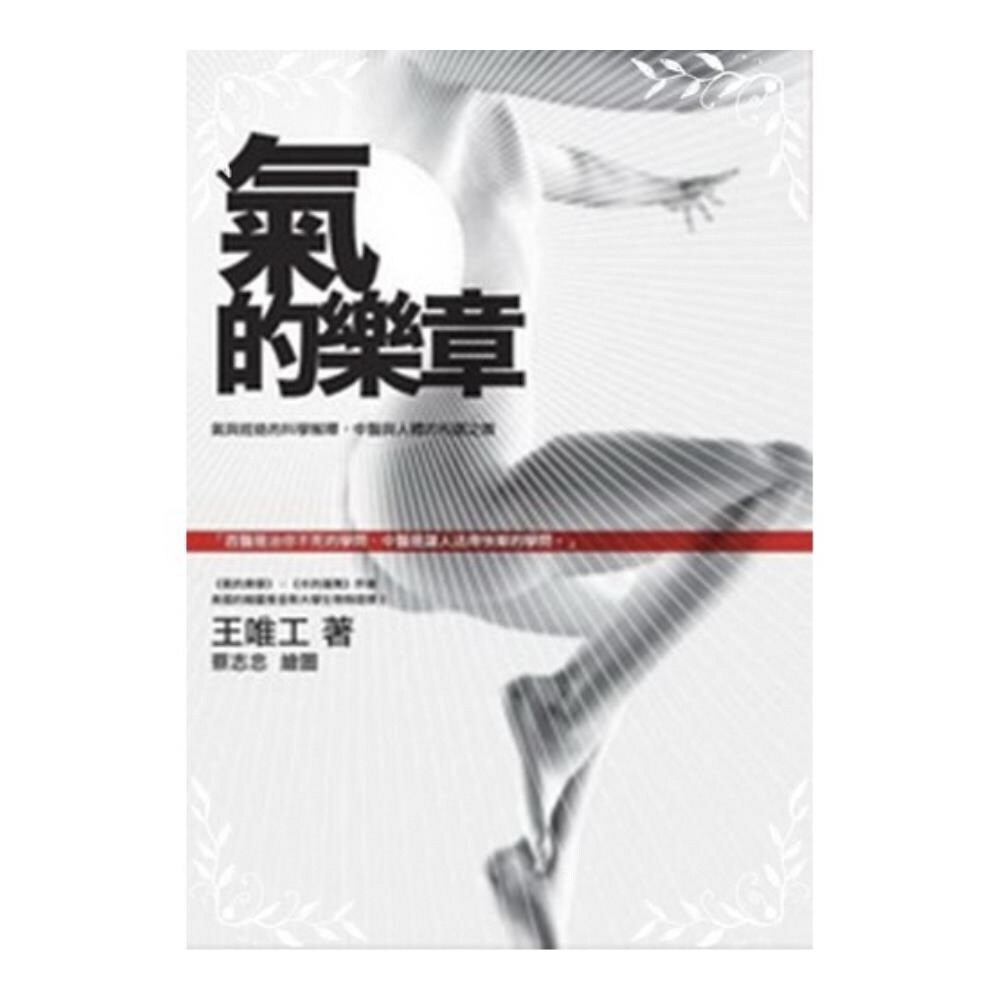 Harmonics of Qi: the Scientific Explanation of Qi and Meridians, the Harmonious Dance Between Chinese Medicine and the Human Body (2009) by TCM academic Wang Weigong.