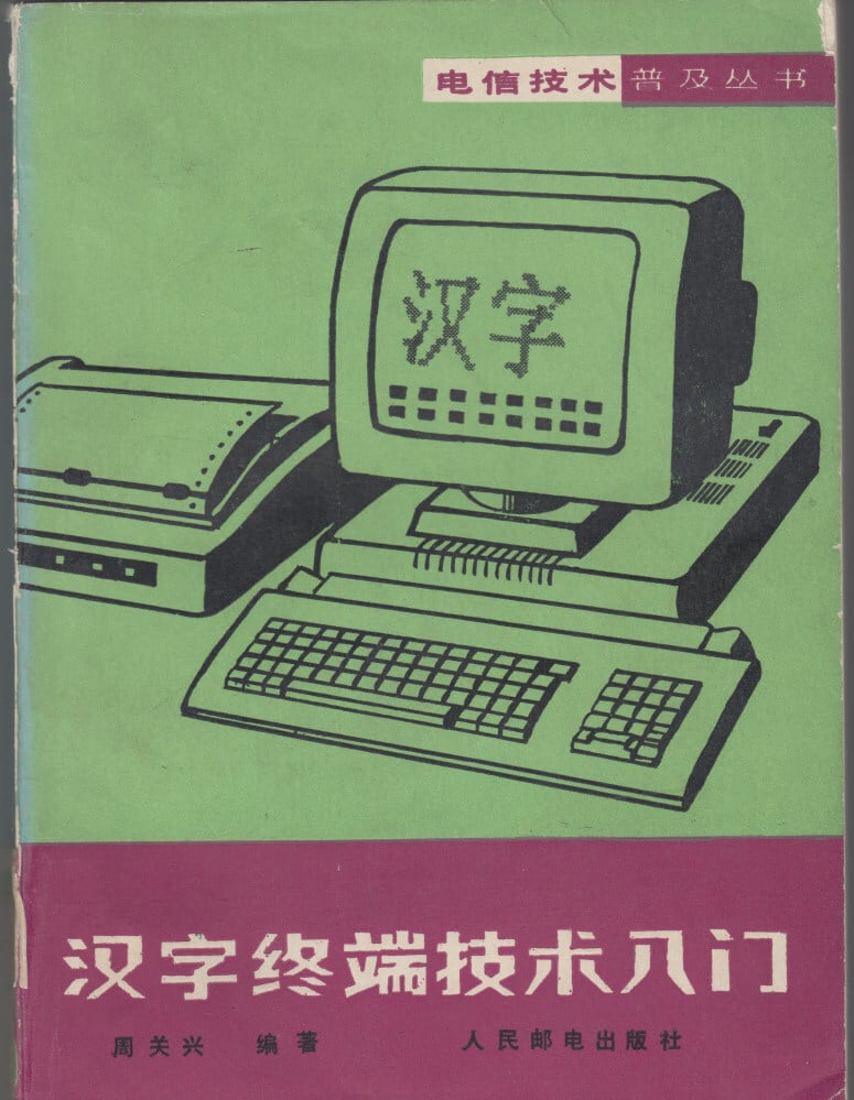 “Introduction to Chinese Terminals” manual. Photo: Thomas S. Mullaney East Asian Information Technology History Collection (Stanford University)