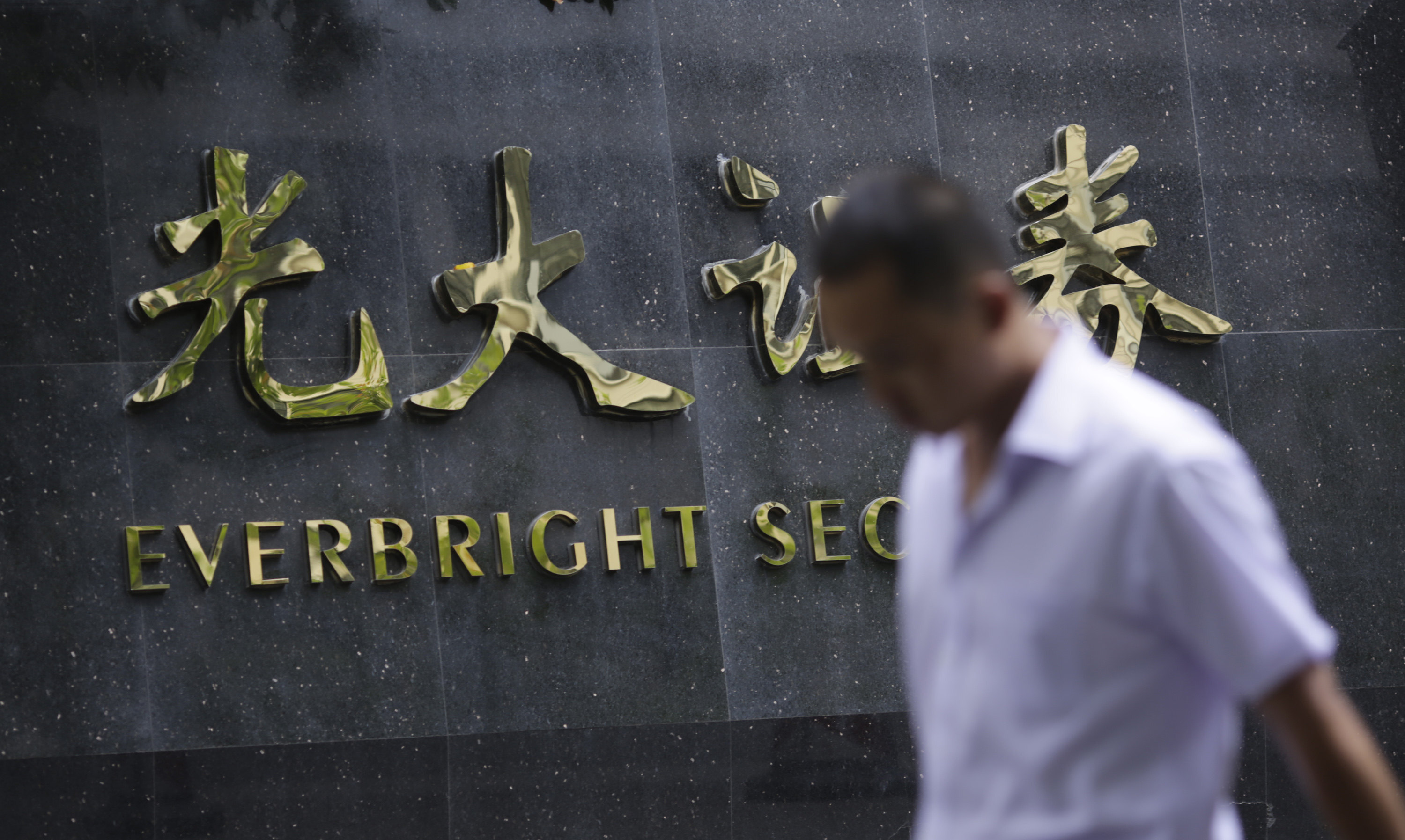 The sign of Everbright Securities in Shanghai on August 19, 2013. Photo: AP