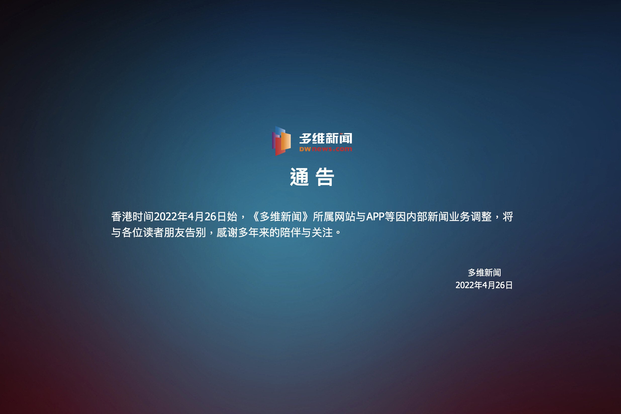 Chinese news portal Duowei News has closed its website and mobile app, citing operational changes. Photo: Handout