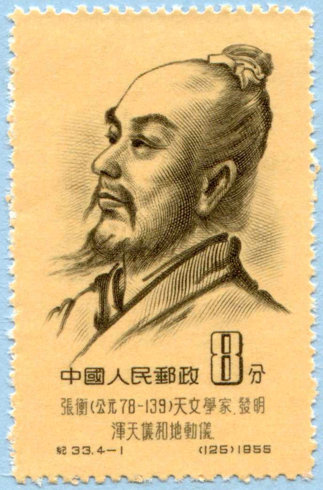 The Han dynasty Chinese scientist and statesman Zhang Heng on a postage stamp issued in China in 1955.