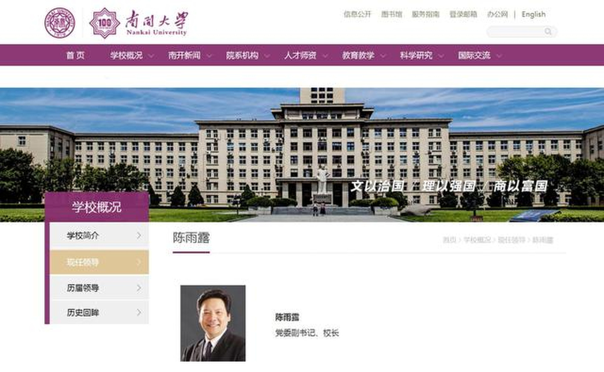 Chen Yulu has been appointed as the president of Nankai University. Photo: Nankai University