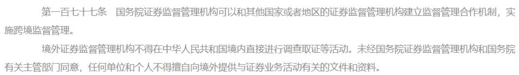 Section 177 of China’s 2019 Securities Law (Amended) mandates the CSRC to establish mechanisms with overseas agencies for cross-border regulatory supervision, while barring overseas agencies from conducting investigations in China without the explicit consent of the relevant authorities. Photo: Xinhua