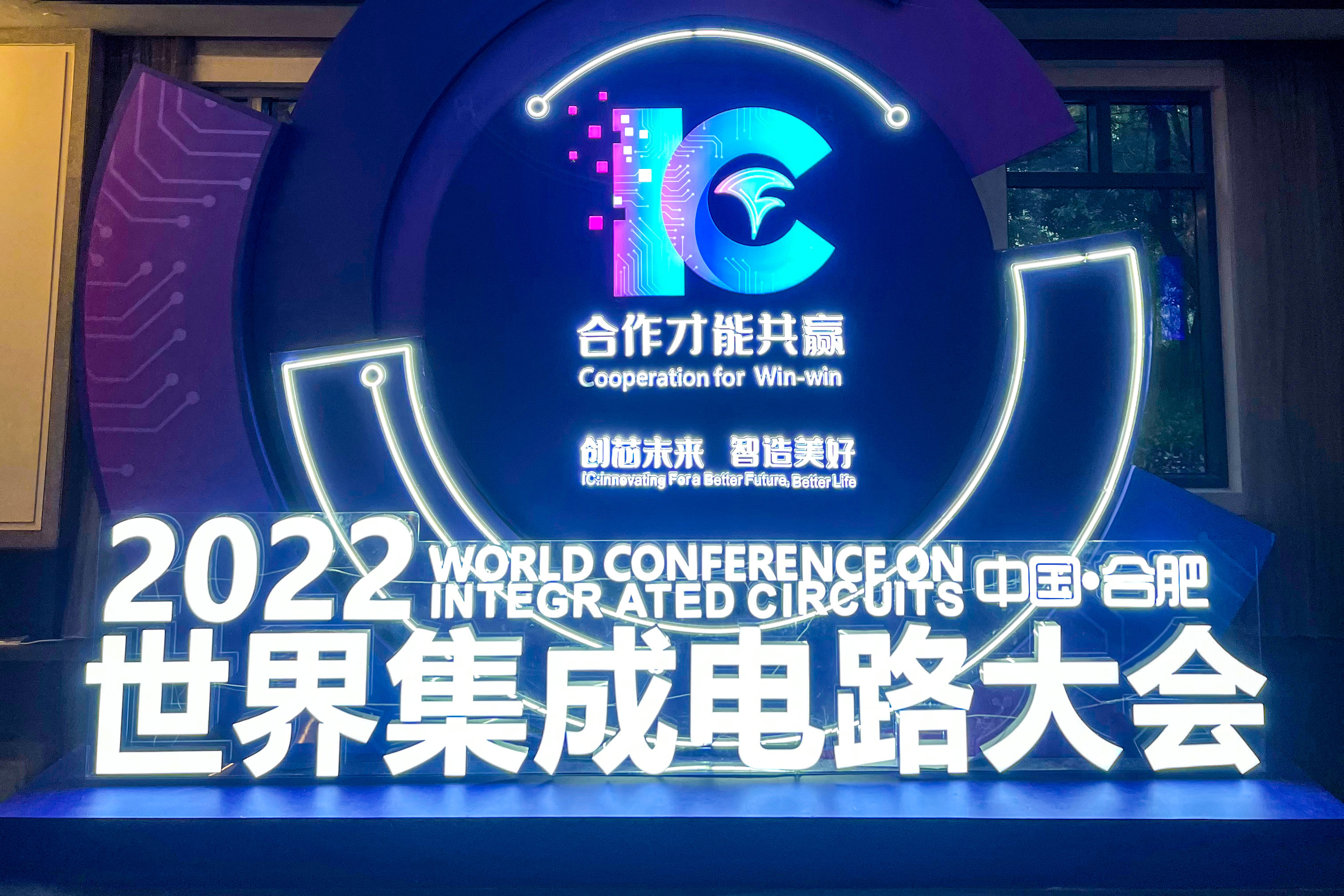 The logo of the 2020 Global Conference on Integrated Circuits is displayed in Hefei, capital of of eastern Anhui province, on November 17, 2022 Photo: Weibo