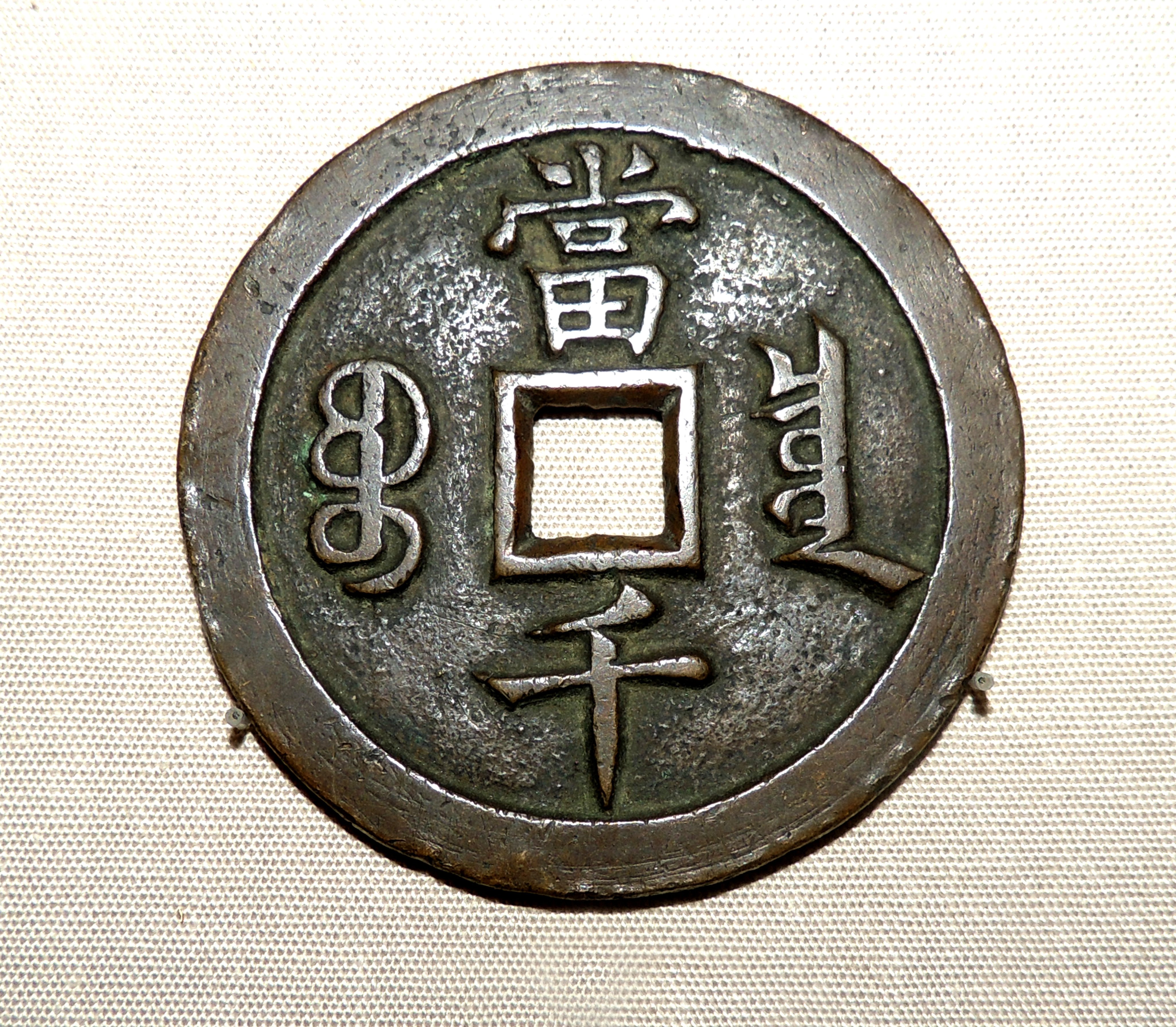 A bronze Xianfeng coin from China’s Qing dynasty, issued in 1851. “1000 cash” is written on the back with the mint name of the Board of Revenue, Beijing, in Manchurian. Photo:  Getty Images