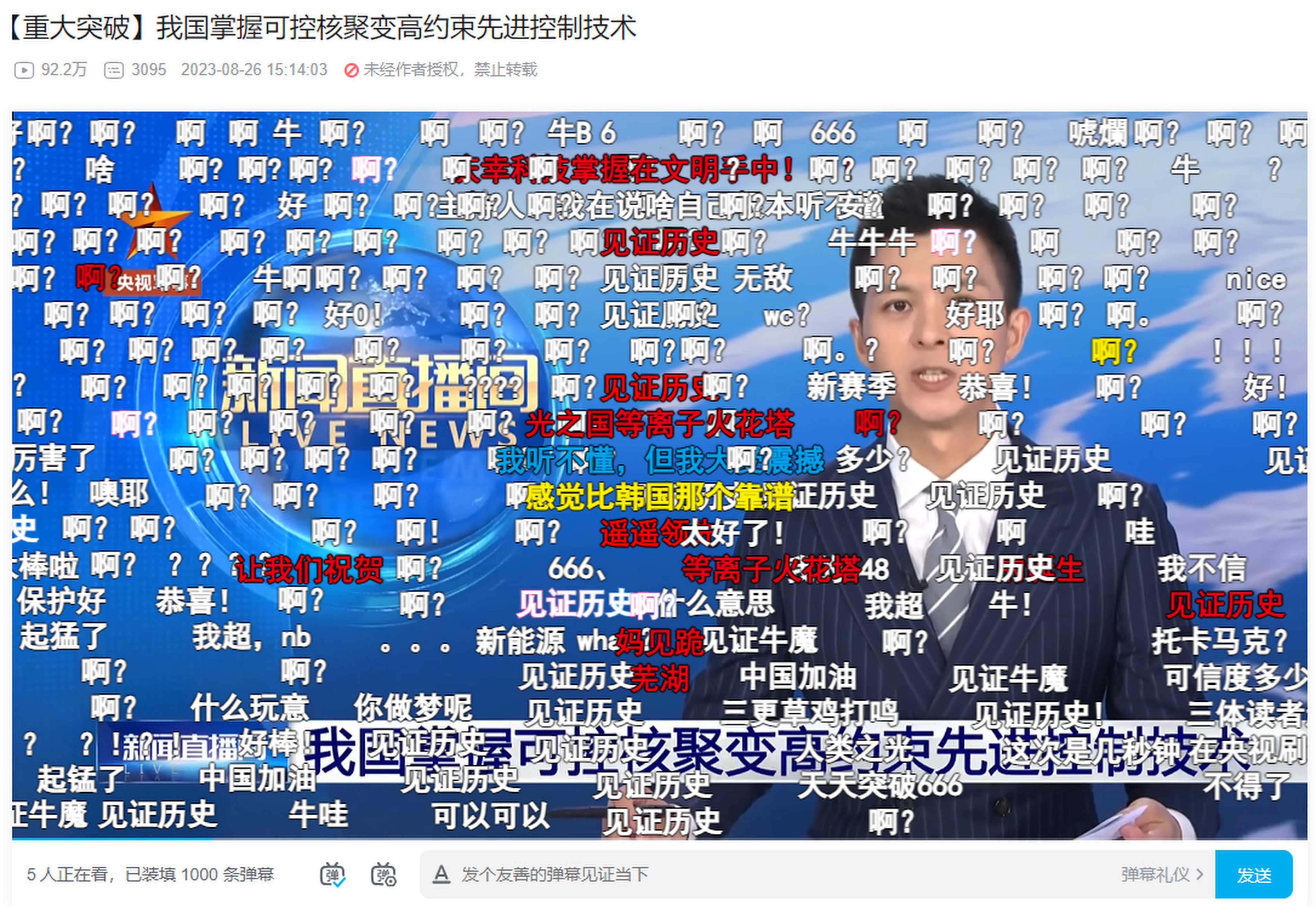 The word “ah?” streaming across a video, published on Bilibili in August, about China’s development in nuclear fusion technology. Photo: Handout