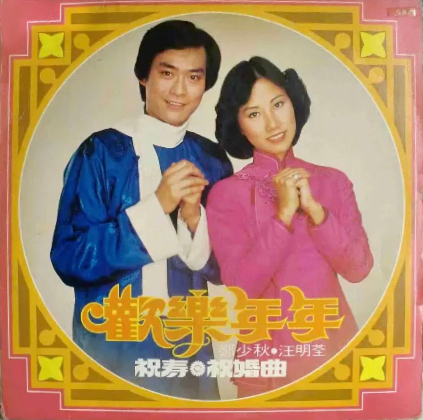 Joyful Years, the 1977 song by Adam Cheng and Liza Wang, is among the most popular Lunar New Year songs. We look at this and four more favourite songs as the Year of the Dragon approaches.