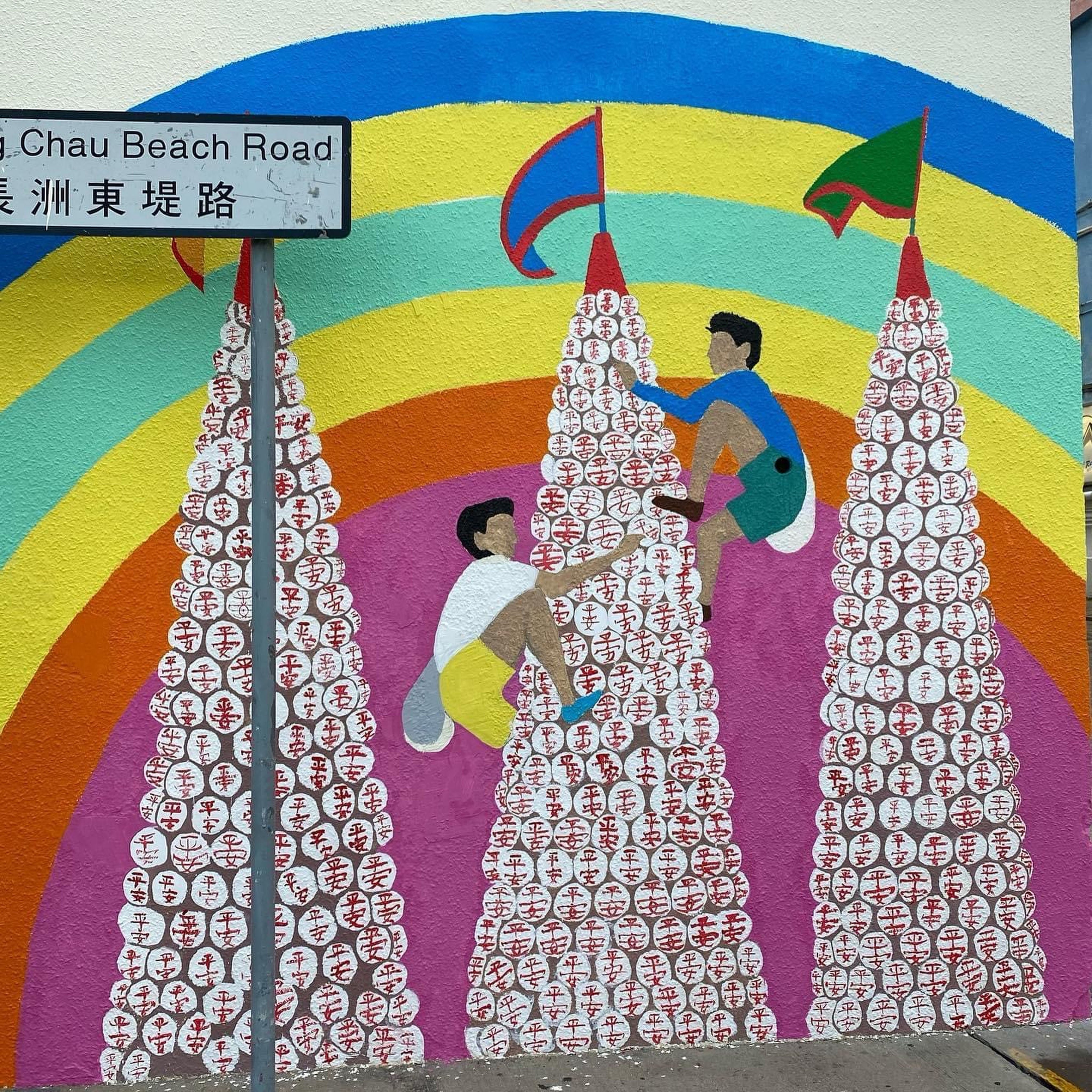 A mural on Cheung Chau island depicting the bun festival when people climb tall bamboo towers covered with buns. Photo: Handout