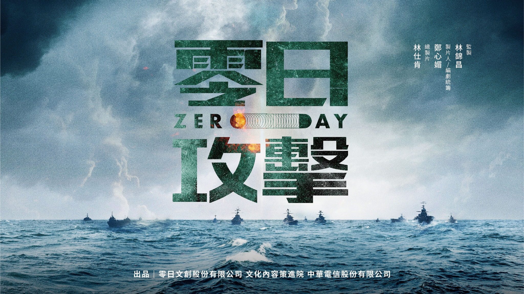 Zero Day, a new Taiwanese mini-series, is expected to debut in 2025. Photo: Zero Day handout