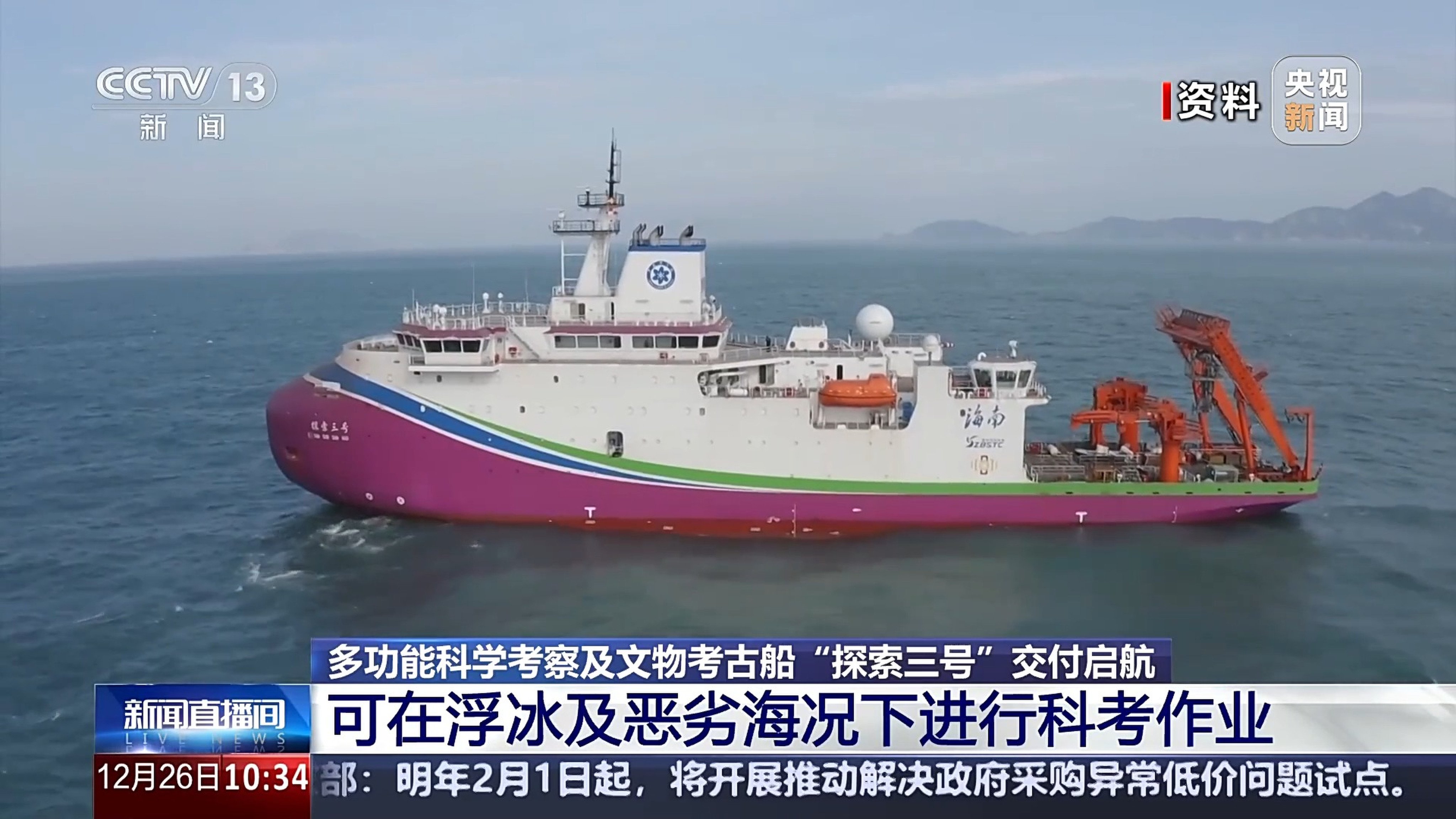 China says its Tan Suo San Hao (Explorer Three) icebreaker is its first capable of scientific and archaeological research in deep and distant seas. Photo:  CCTV