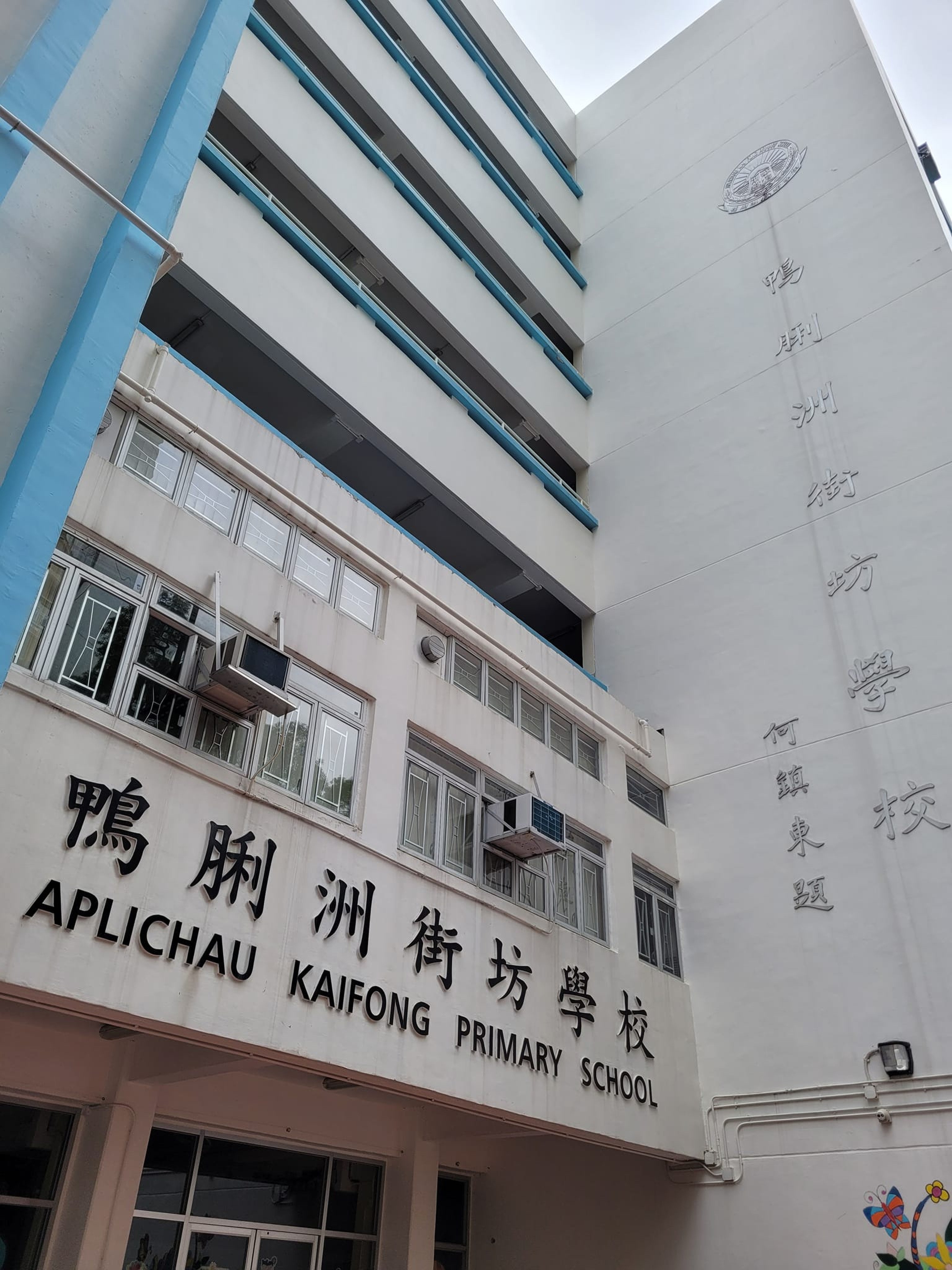 Aplichau Kaifong Primary School, one of the affected schools. Photo: SCMP