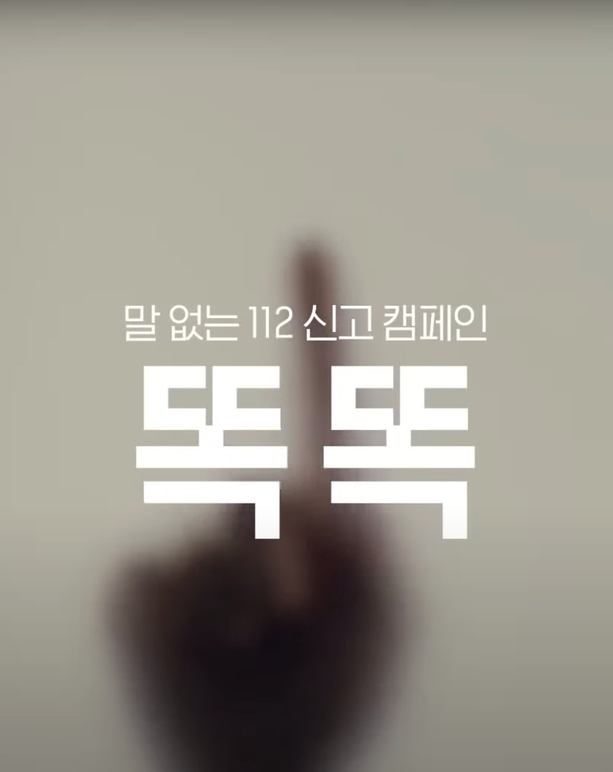 The National Police Agency’s ‘Knock Knock’ campaign aims to help victims of domestic violence or child abuse who cannot verbally report crimes. Photo: YouTube/Korean National Police Agency