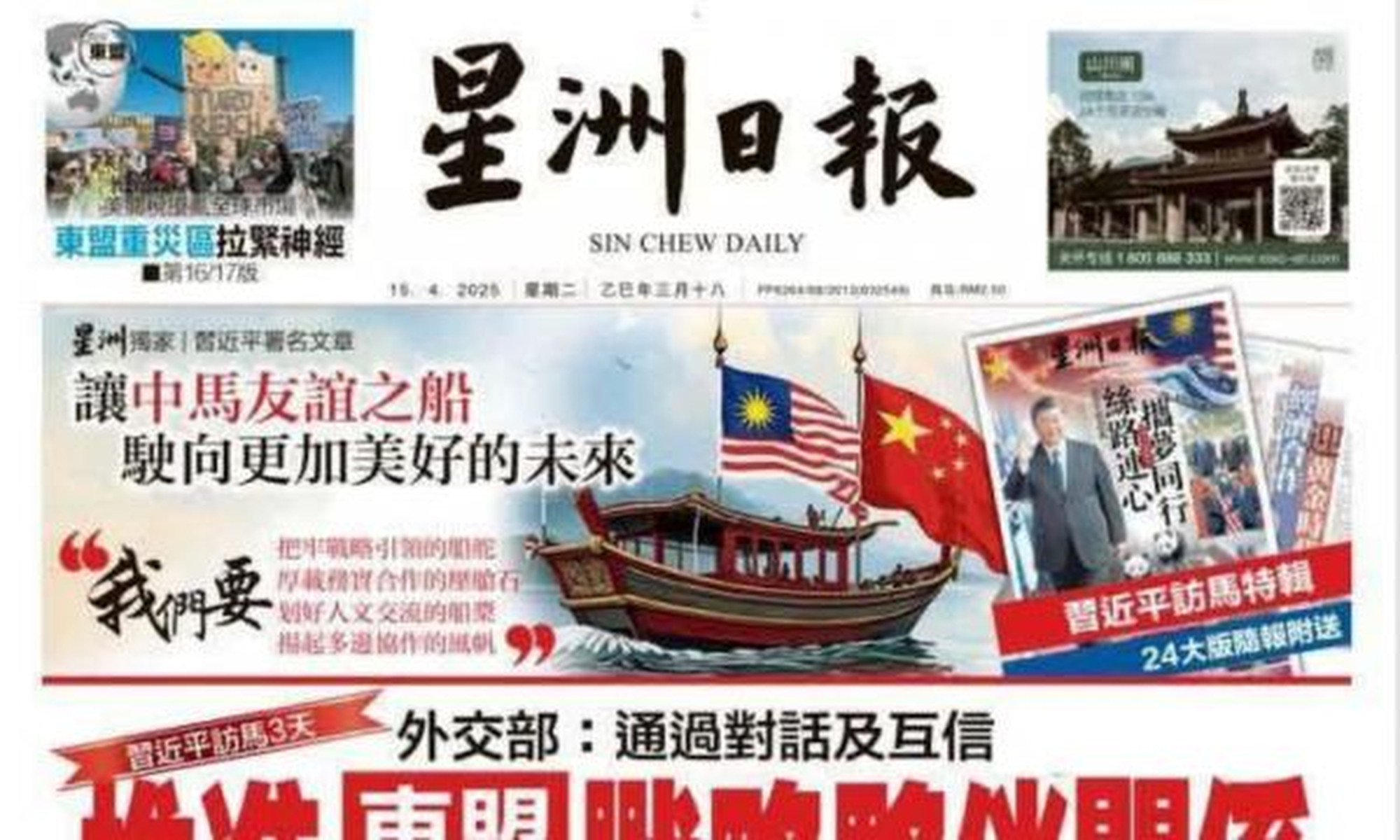 The April 15 front page of the Sin Chew Daily. Photo: Sin Chew Daily The April 15 front page of the Sin Chew Daily. Photo: Sin Chew Daily