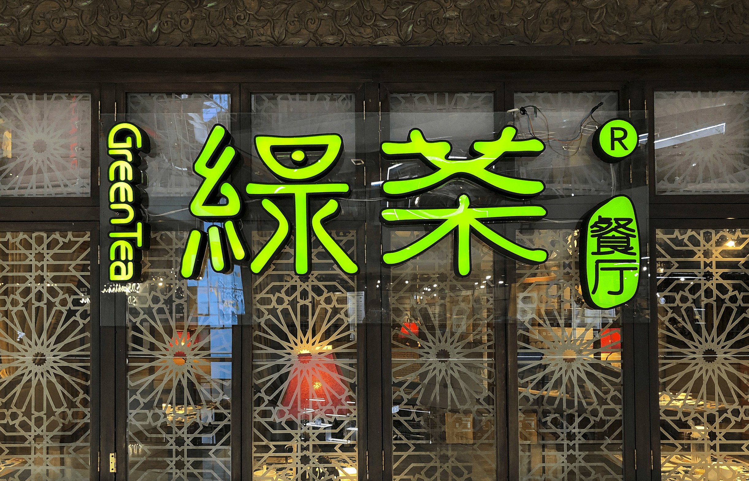 An undated photograph of the signage of Green Tea Group, a Hangzhou-based restaurant chain. Photo: handout