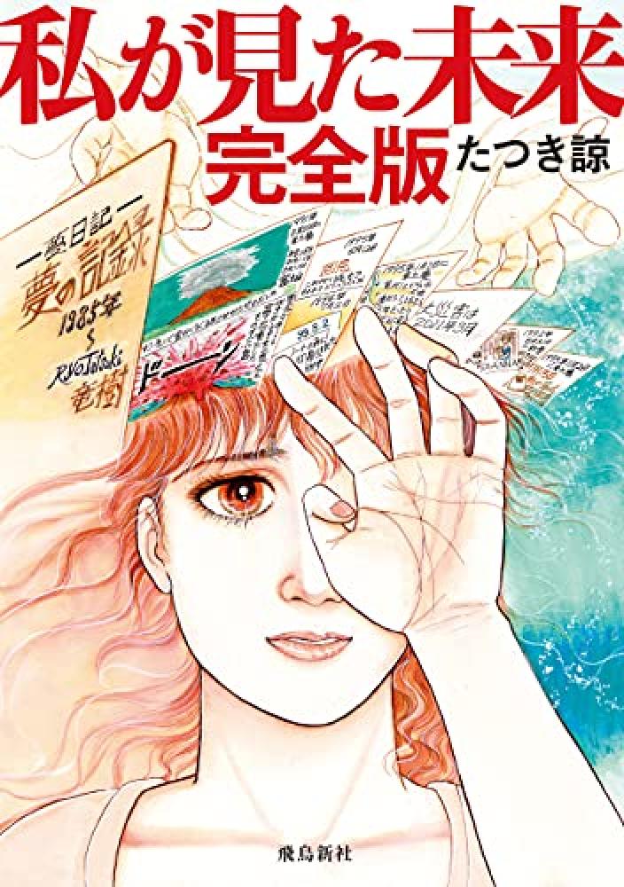 Cover of Watashi ga Mita Mirai, Kanzenban (The Future That I Saw, Complete Edition), the manga by Ryo Tatsuki that has drawn renewed attention for its prediction of a disaster in July 2025. Photo: Asukashinsha Cover of Watashi ga Mita Mirai, Kanzenban (The Future That I Saw, Complete Edition), the manga by Ryo Tatsuki that has drawn renewed attention for its prediction of a disaster in July 2025. Photo: Asukashinsha