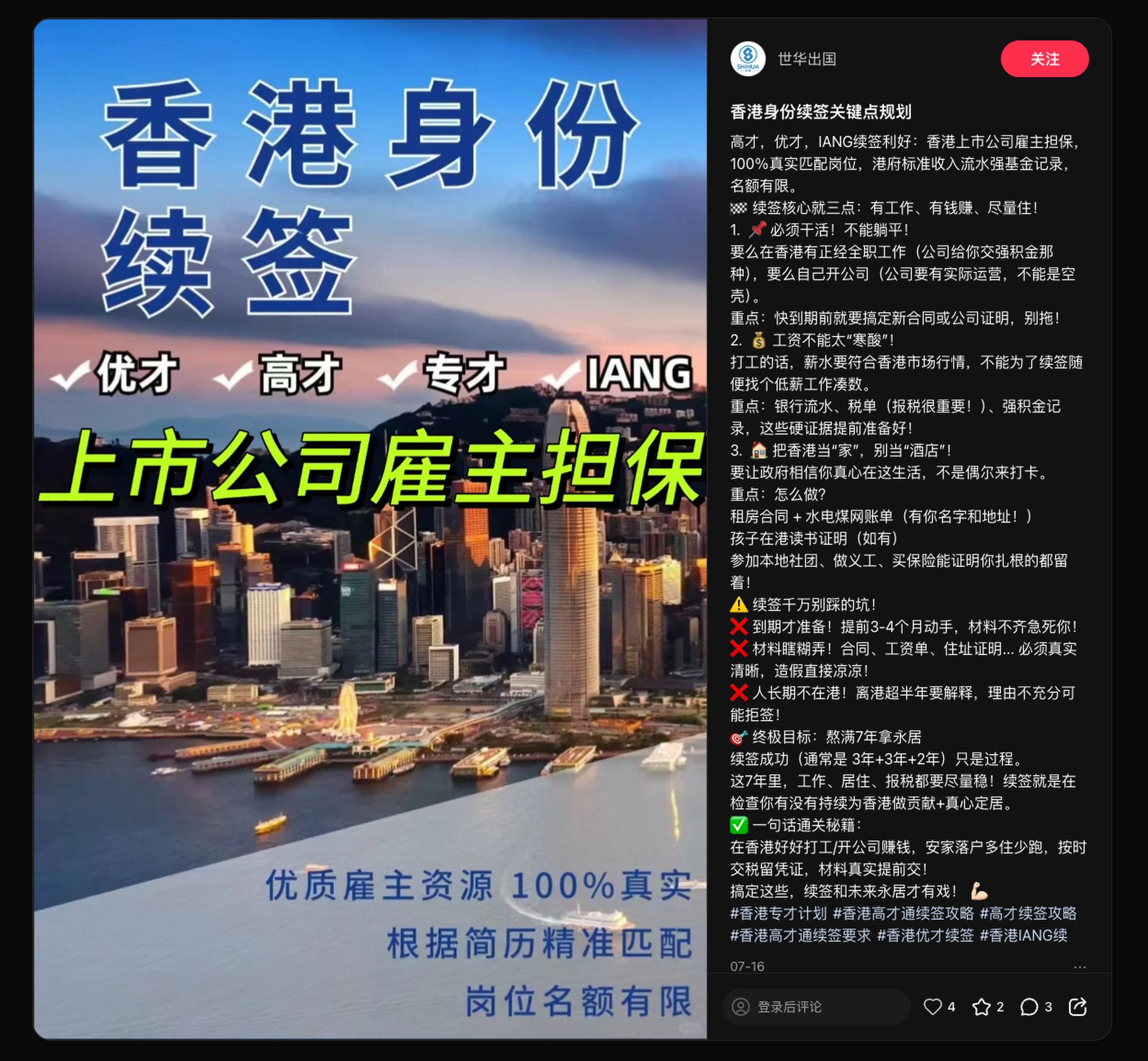 The advertisement by the agency Shihua promising Hong Kong talent visa renewals, posted on RedNote on July 16. Photo: Handout