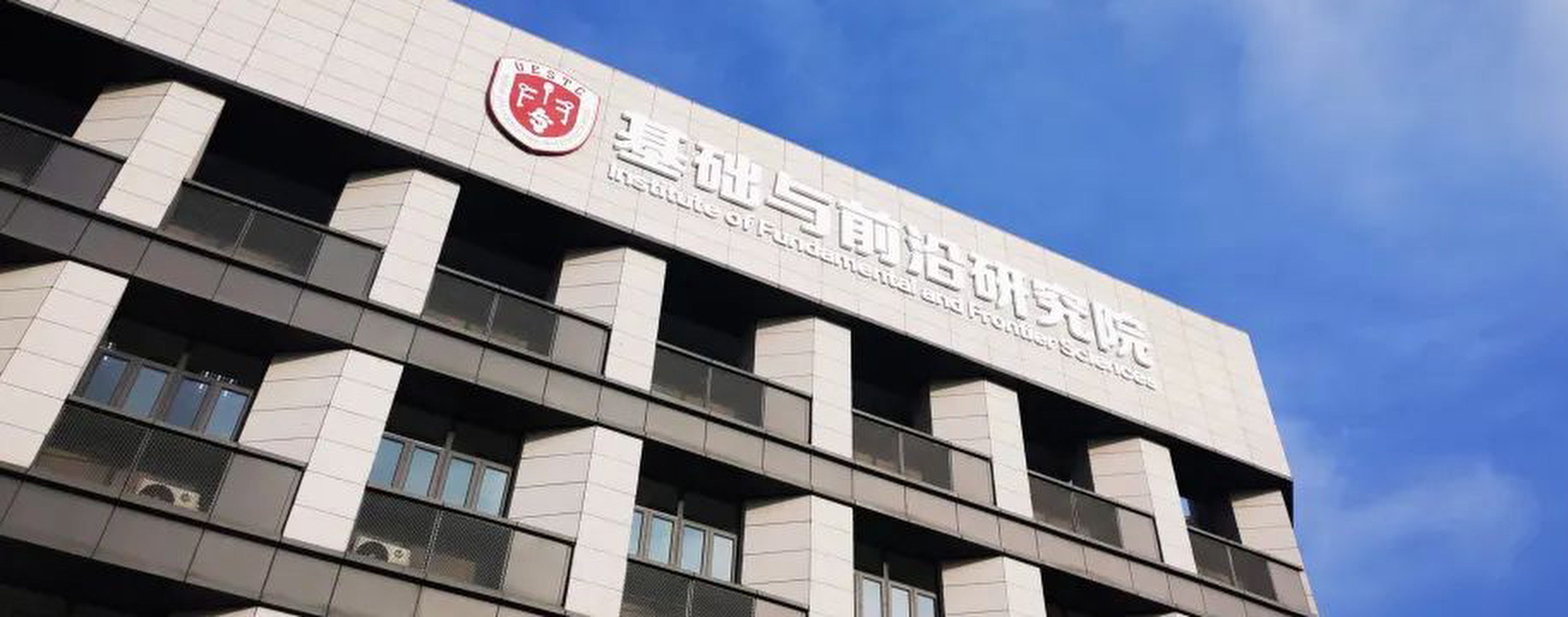 University of Electronic Science and Technology’s Institute of Fundamental and Frontier Sciences. Photo: Handout