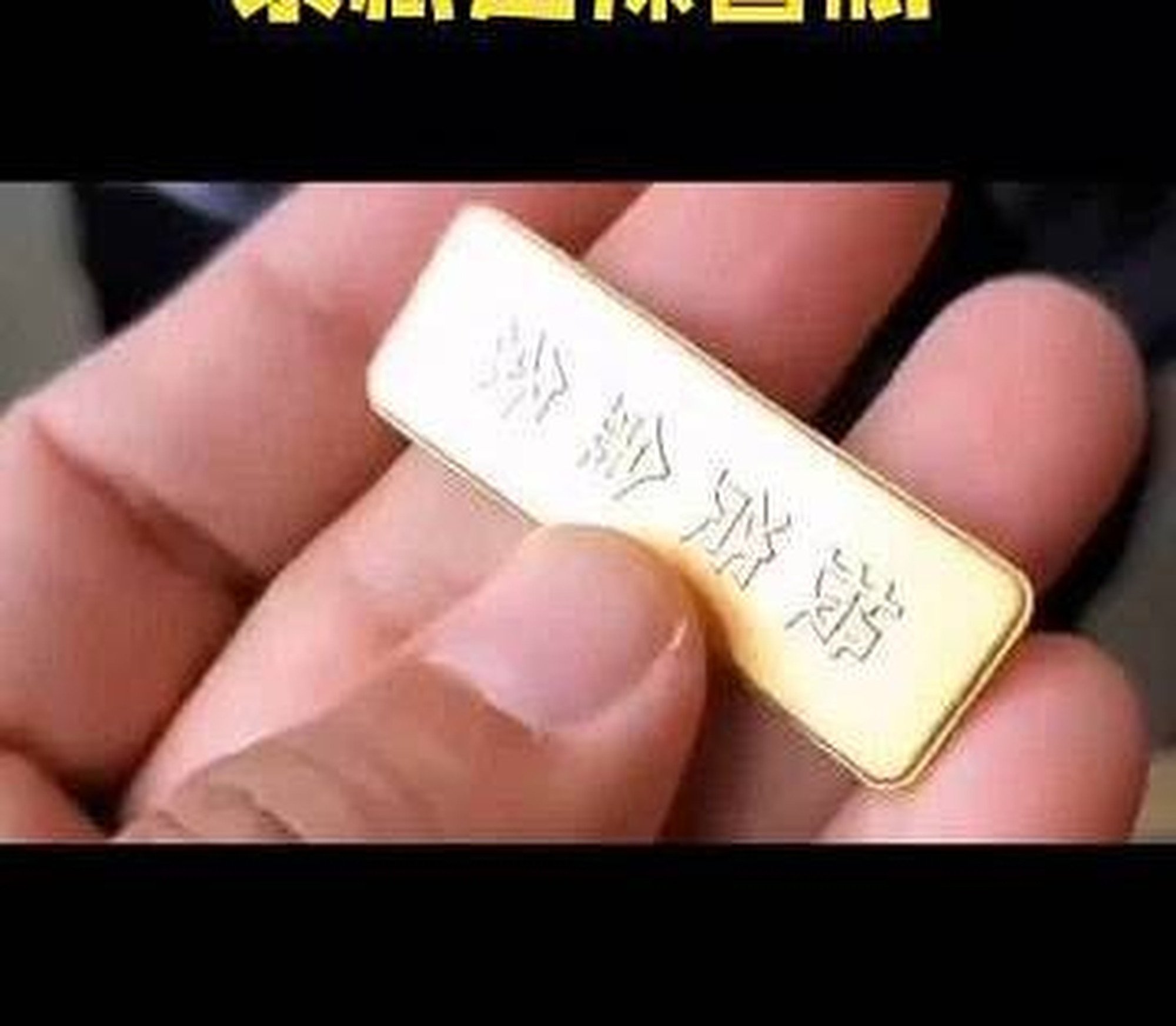 Zhao sent the small gold bars after unwittingly being drawn into investment fraud racket. Photo: smzdm