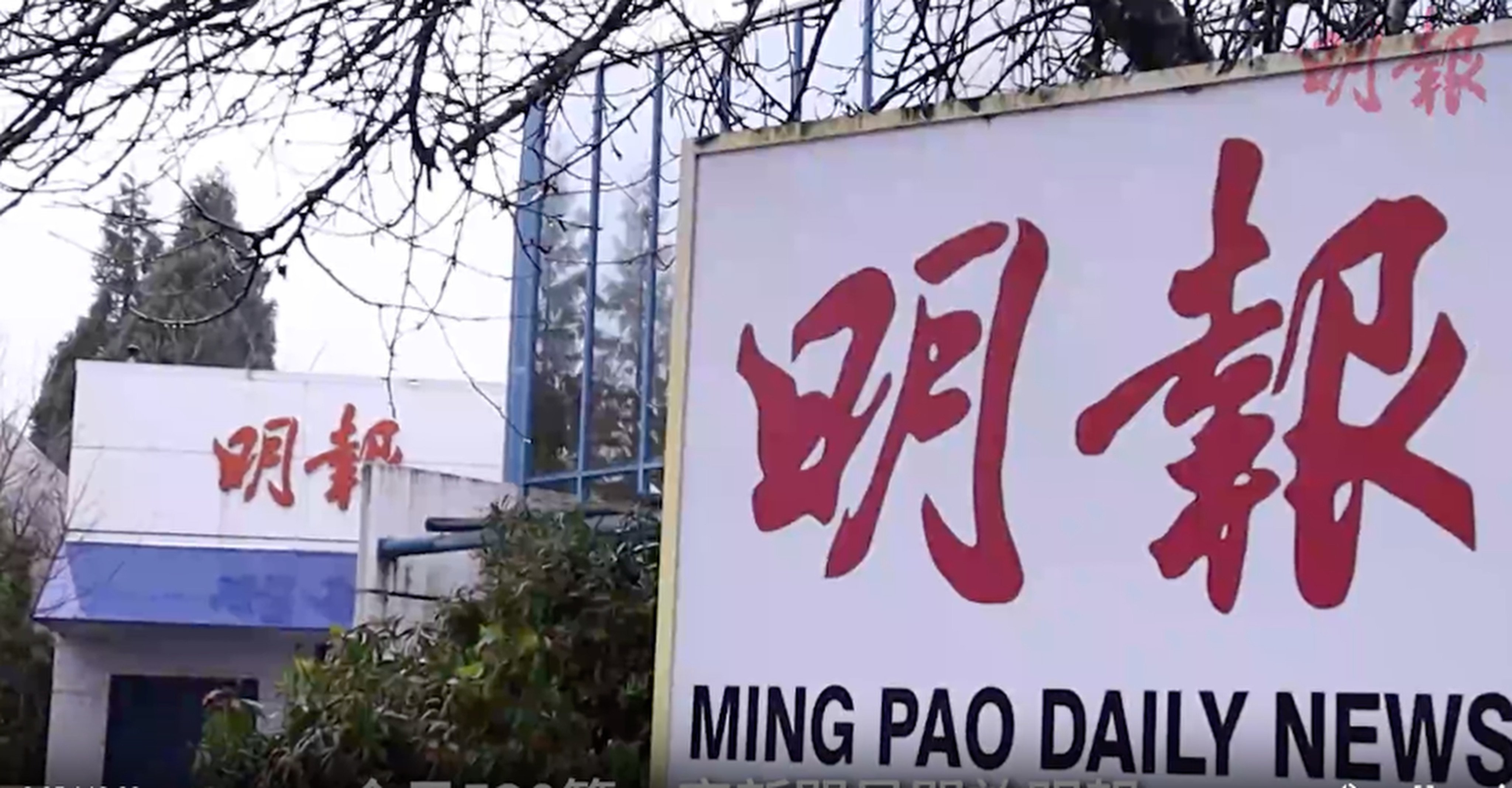 Ming Pao Canada said its final day of operations would be January 31. Photo: Handout