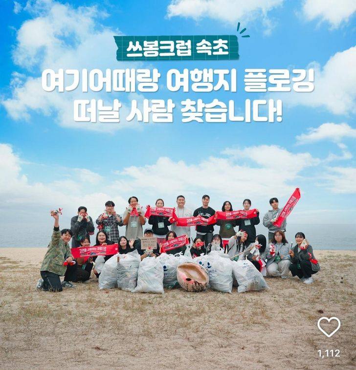 Young people join a domestic travel and plogging crew organised by Good Choice Company. Photo: Instagram/goodchoice_official