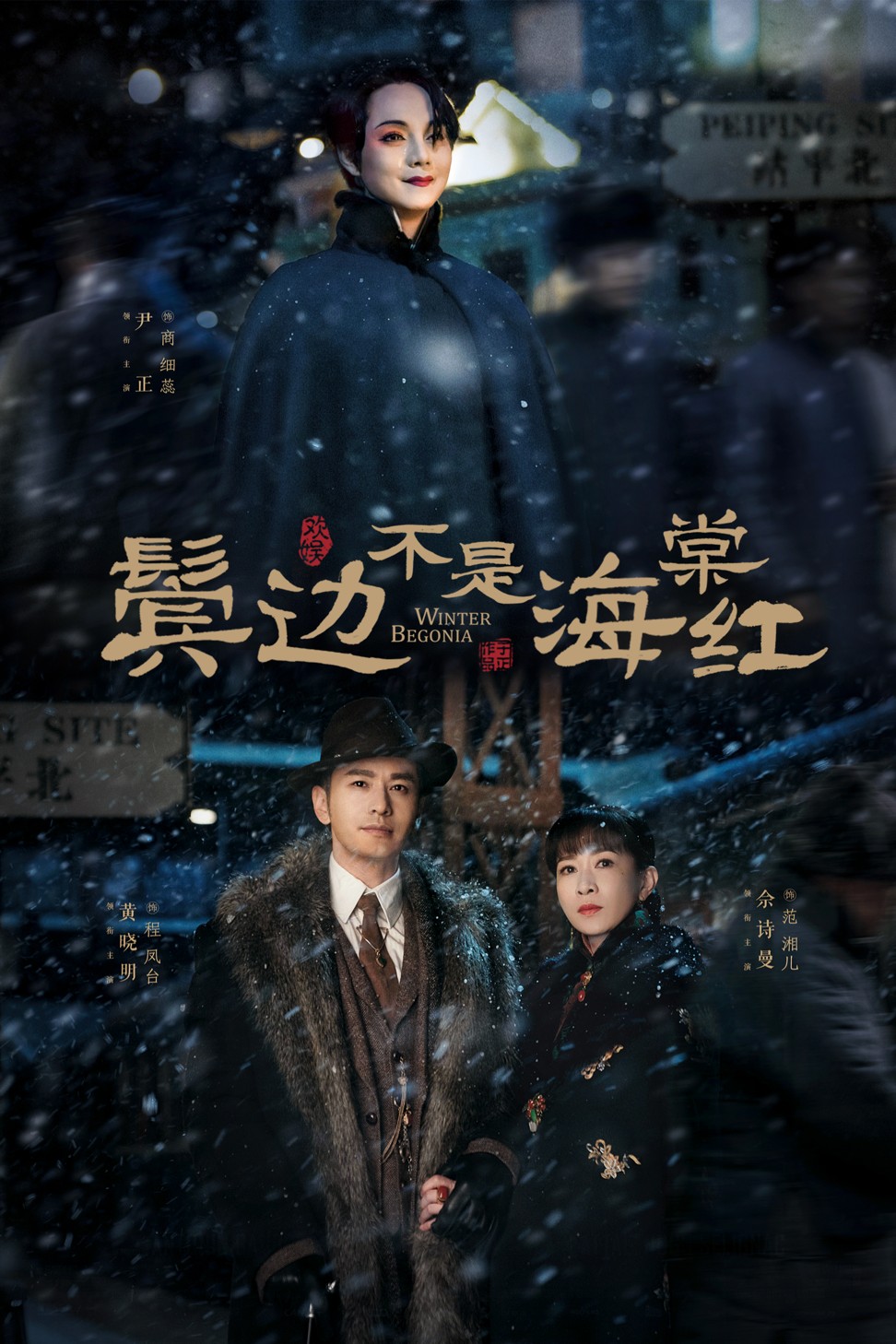 Winter Begonia stars Huang Xiaoming and Charmaine Sheh Sze-man.