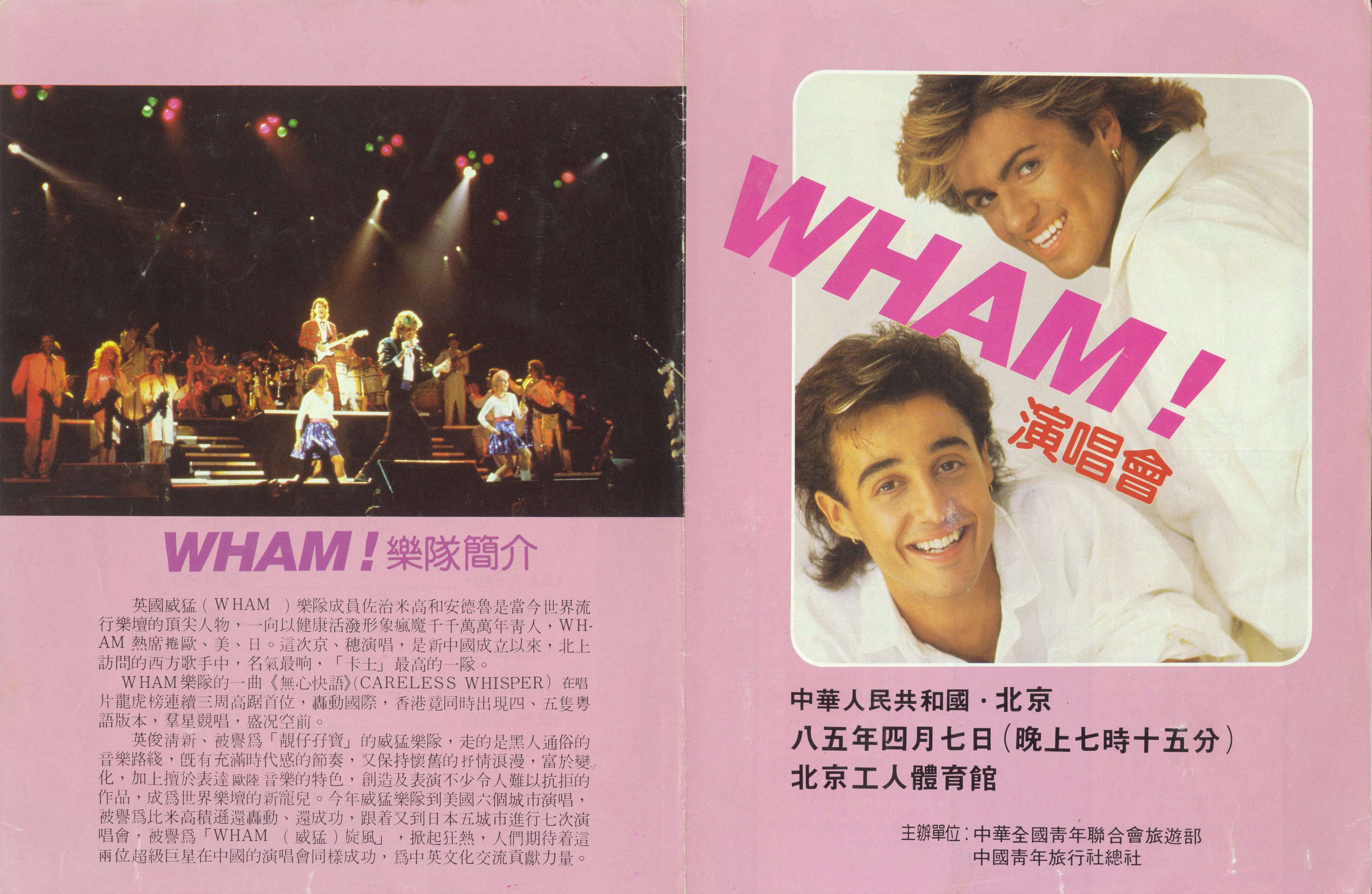 A promotional flyer for WHAM!’s Beijing concert in 1985. File photo