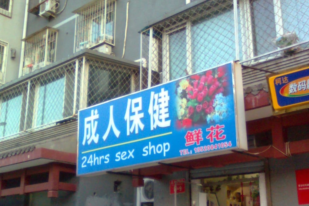 A sex shop in Beijing. Photo: Amy Li
