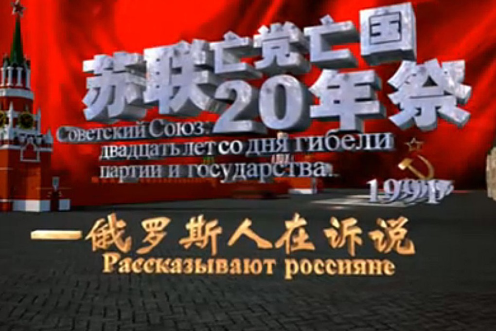 Screen shot from In Memory of the Collapse of the Communist Party and the Soviet Union, which mainland cadres have been urged to watch.