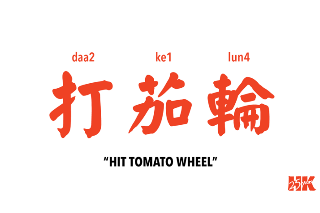 Hit Tomato Wheel