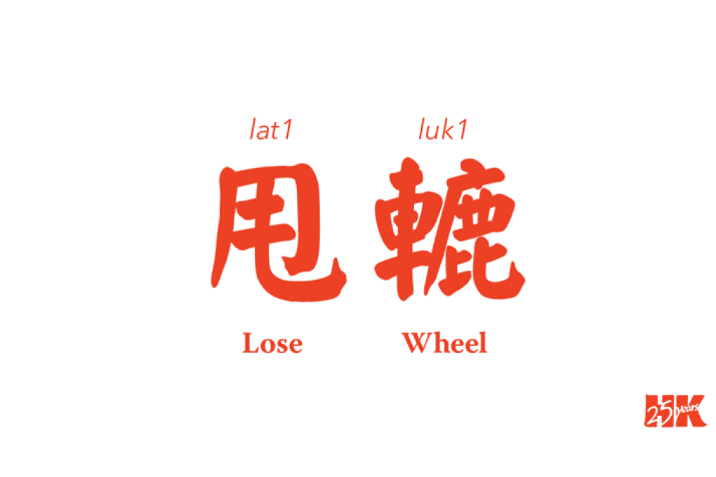 Lose Wheel