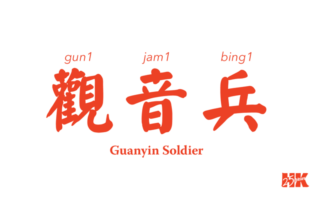 Guanyin Soldier