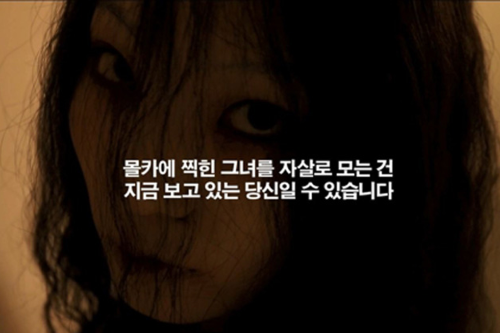 The video ends with a message saying you may be the one who is pushing her to suicide and that "police are monitoring this website." Photo: South Korean Police