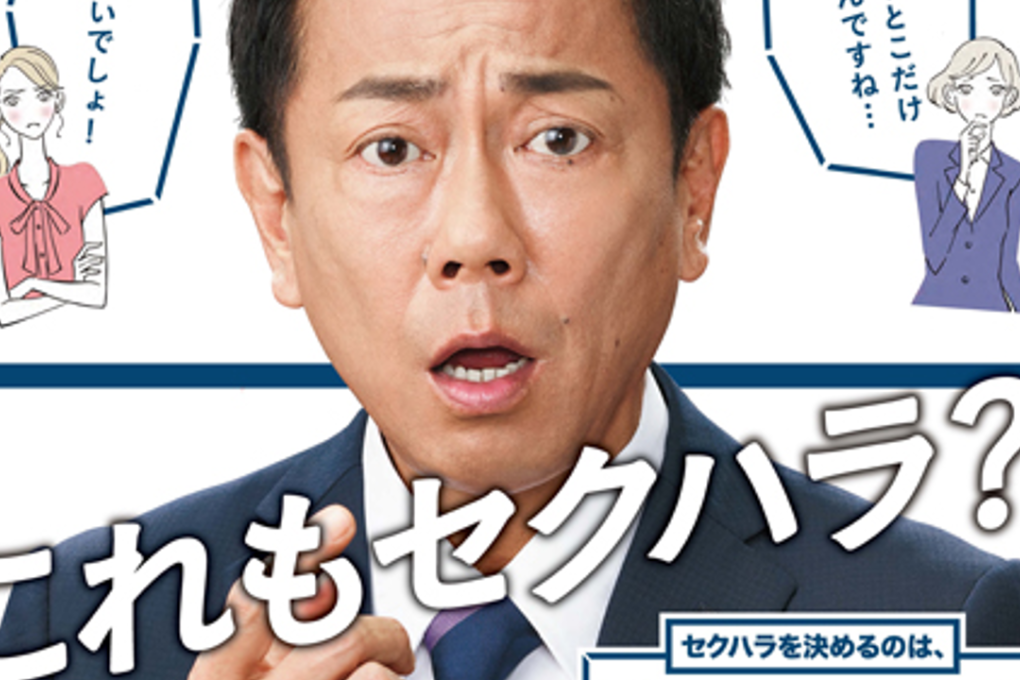 Japanese actor Mikihisa Azuma, in a government poster raising awareness about sexual harassment, “Is this sexual harassment too?” Photo: Japanese Cabinet Office