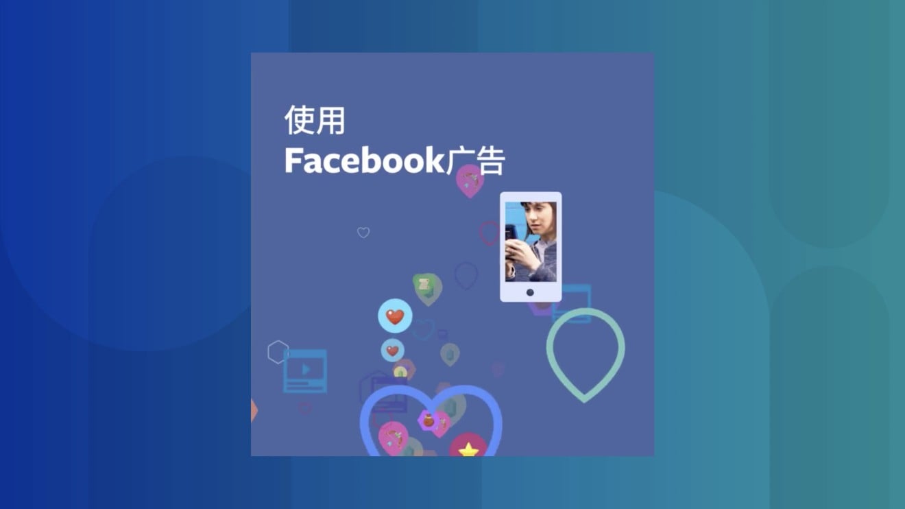 “Use Facebook Ads”, says a video on reachtheworldonfacebook.com, a Facebook site in Chinese. (Picture: Facebook)