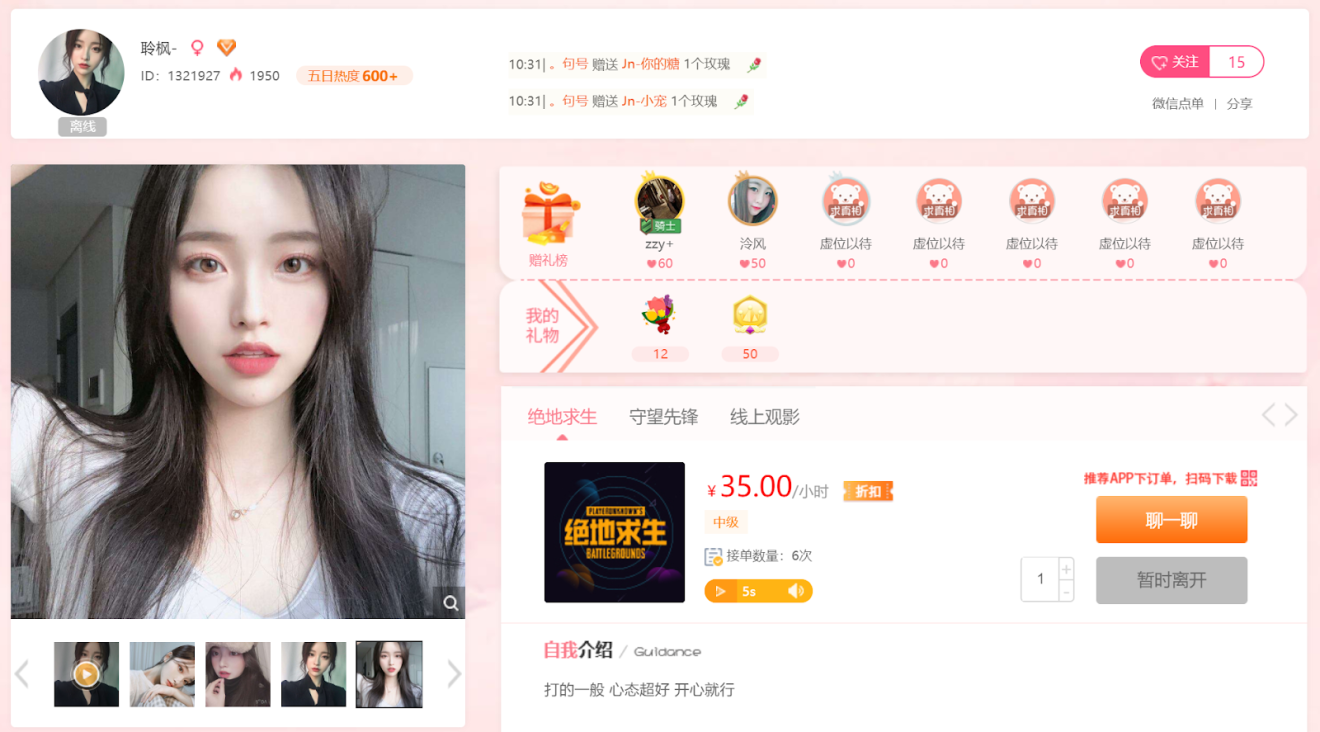 Lingfeng offers to play PUBG and Overwatch with her clients. Clients can also pay her with virtual gifts. (Picture: Daofeng Esports Games)