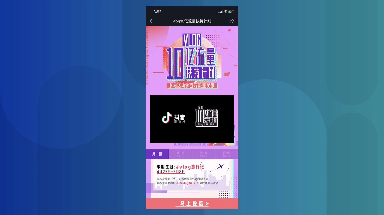 Douyin’s first vlog support project asks users to submit travel-themed vlogs. (Picture: Douyin)
