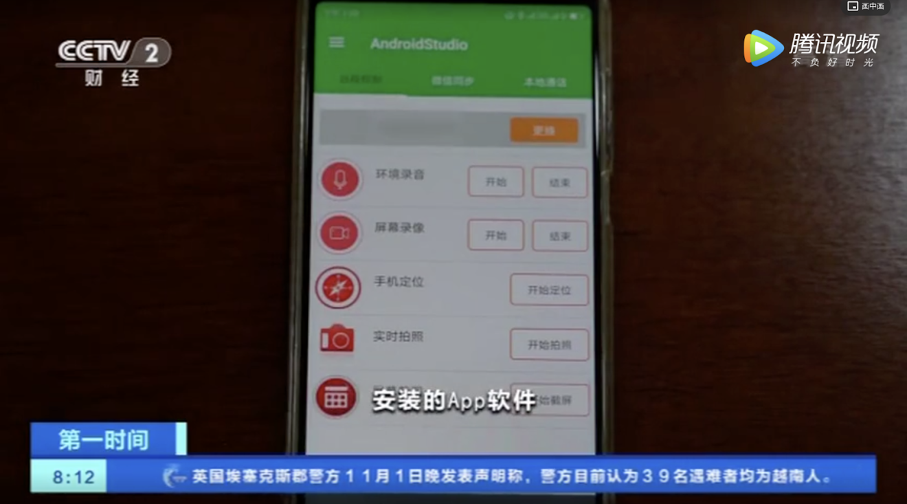 Police say the stalkerware can also direct the victim’s phone to surreptitiously record ambient sound and take video. (Picture: CCTV via Tencent Video)