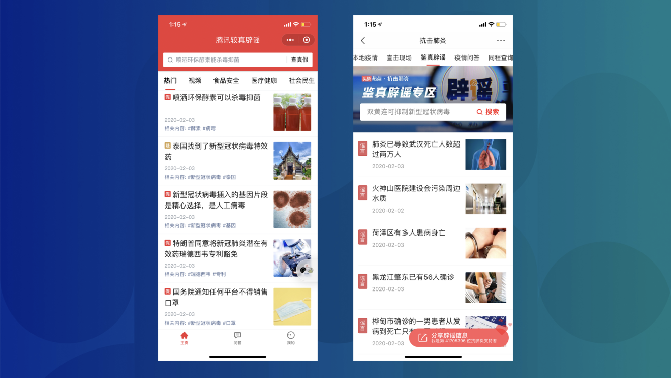 A rumor-debunking mini program on WeChat (left) and a similar section on Toutiao. (Picture: WeChat and Toutiao)