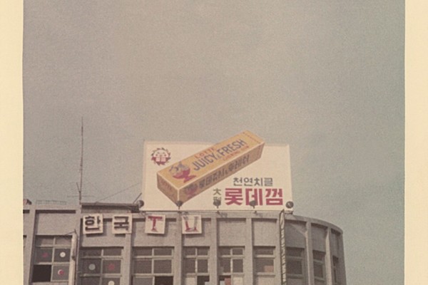 An early advertisement for Lotte’s Juicy & Fresh gum on a billboard in Seoul, South Korea. An early advertisement for Lotte’s Juicy & Fresh gum on a billboard in Seoul, South Korea.